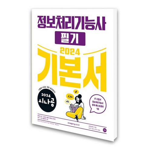 2024 시나공 정보처리기능사 필기 기본서, 길벗