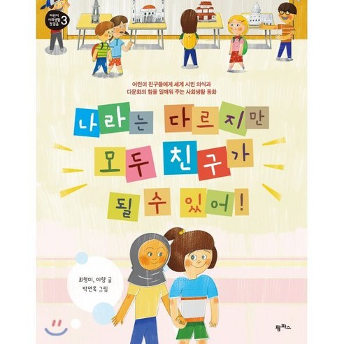 나라는 다르지만 모두 친구가 될 수 있어! : 어린이들에게 세계 시민 의식과 다문화의 힘을 일깨워 주는 생활동화 - 자기계발 | 쿠팡