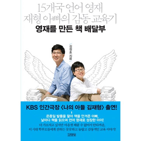 영재를 만든 책 배달부:15개국 언어 영재 재형 아빠의 감동 교육기, 김영사