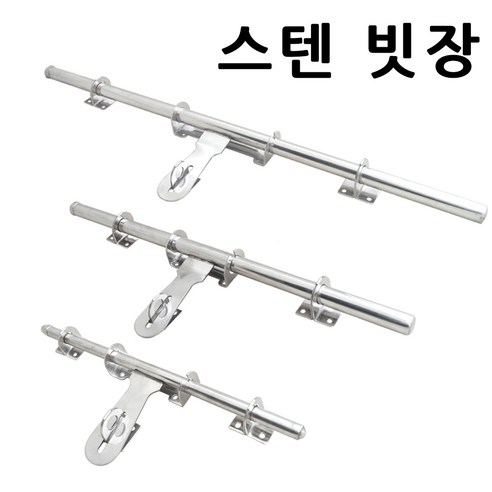 명가철물 빗장 스텐 대문 빗장 걸이 잠금쇠 꽂이쇠 걸고리, 5) 스텐빗장 600, 1개