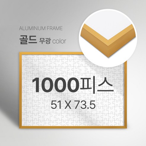 빌라드하우스 프리미엄 알루미늄 고급 직소 퍼즐액자 다양한 색상 다양한 사이즈 주문 맞춤 제작 가능 150 300 50 1000 2000 피스, 1000피스, 04 골드(무광), 1개