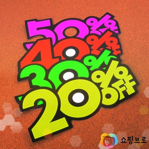 할인쇼카드 20~50% / 종이 쑈카드 쎄일문구, 20프로