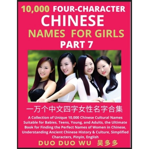 (영문도서) Learn Mandarin Chinese Four-Character Chinese Names for Girls (Part 7): A Collection of Uniqu... Paperback, Findchinesenames.com, English, 9798889191315