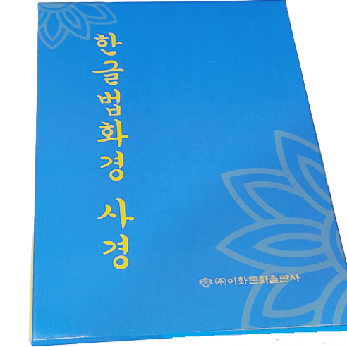 한글 법화경 사경: 경전 탐구를 위한 빛나는 문