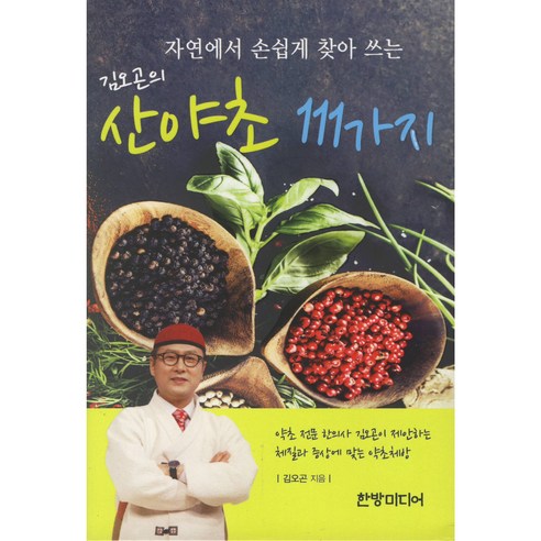 자연에서 손쉽게 찾아 쓰는 김오곤의 산야초 111가지