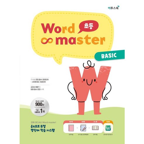 워드마스터 Word Master 초등 BASIC(2023)