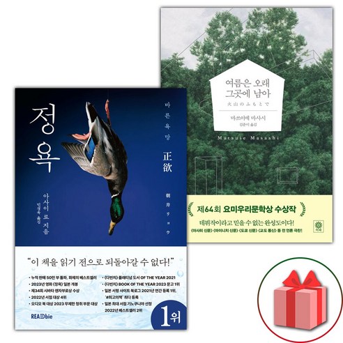 정욕 + 여름은 오래 그곳에 남아 세트 - 전2권 (선물 증정)