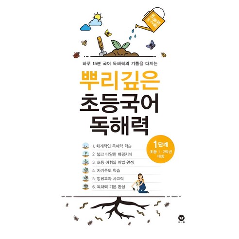 뿌리깊은 초등국어 독해력 1단계(초등 1-2학년 대상):하루 15분 국어 독해력의 기틀을 다지는, 국어, 초1 + 초2/1단계