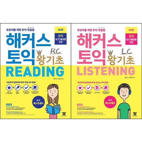 [최신판] 해커스 토익 왕기초 선택구매 / Reading 리딩 Listening 리스닝, 해커스 토익 왕기초 Listening