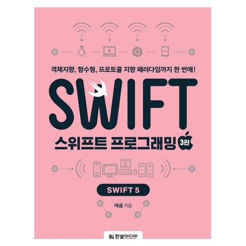 스위프트 프로그래밍: Swift 5:객체지향 함수형 프로토콜 지향 패러다임까지 한 번에!, 한빛미디어