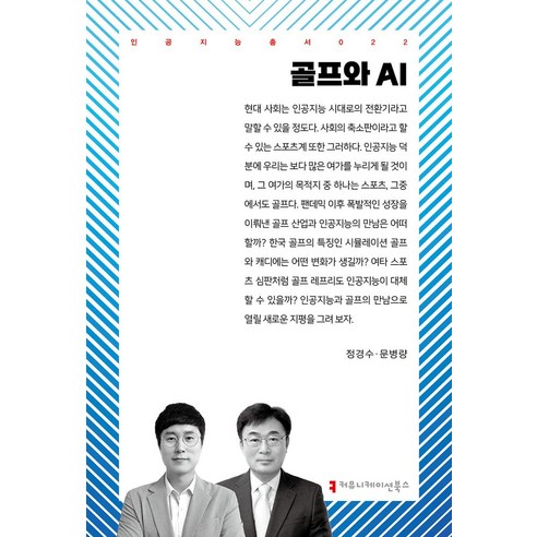 골프와 AI, 정경수, 문병량, 커뮤니케이션북스