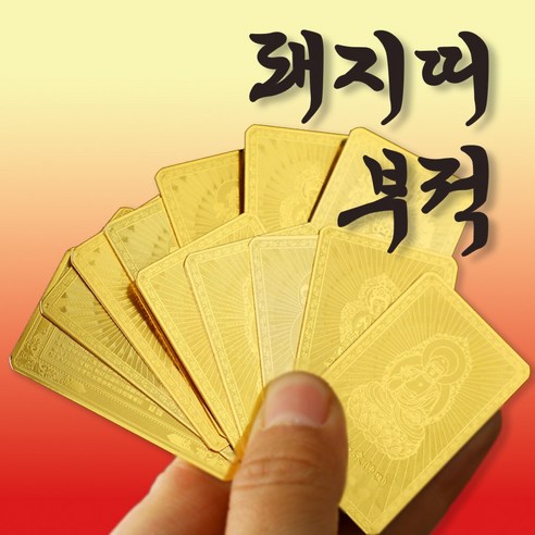 복망치 12간지 띠별 재물운 부적카드 행운 금전운 소원성취 부적, 돼지 띠, 1개