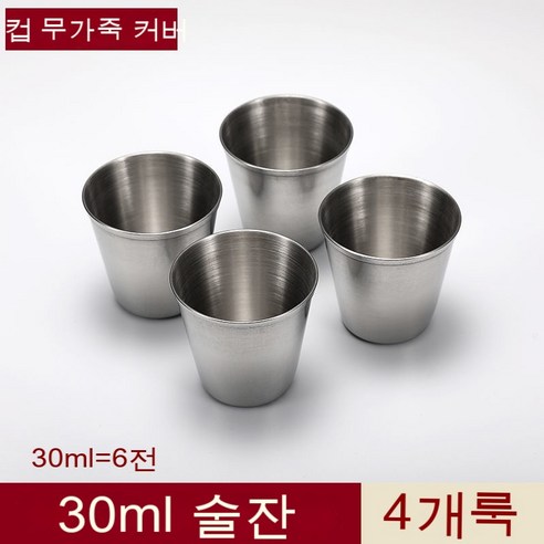 스노우드림 스테인리스 잔 세트 4p 소주잔 휴대, 30ml 무스탕 4개