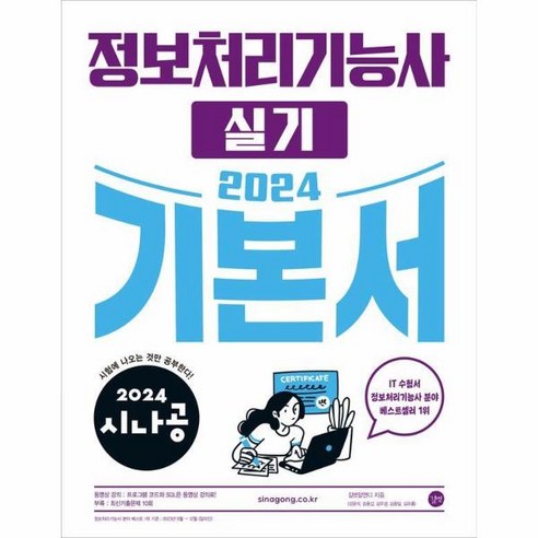 2024 시나공 정보처리기능사 실기 기본서, 길벗