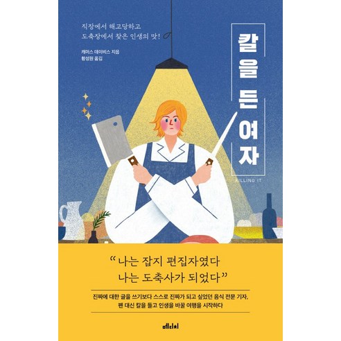 칼을 든 여자:직장에서 해고당하고 도축장에서 찾은 인생의 맛!, 메디치미디어
