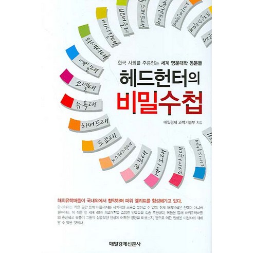 헤드헌터의 비밀수첩:한국 사회를 주름잡는 세계 명문대학 동문들, 매경출판