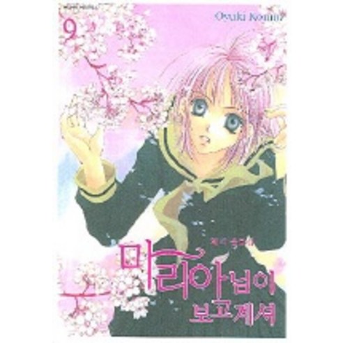 마리아님이 보고계셔. 9, 서울문화사