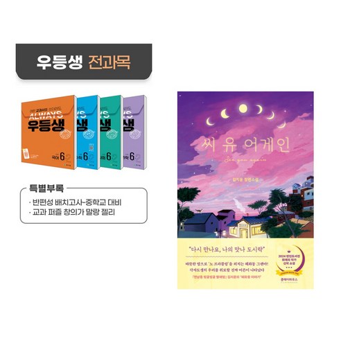 (서점추천) 우등생 해법 전과목 시리즈 세트 6-2 (2024년) + 씨 유 어게인 (전2권)
