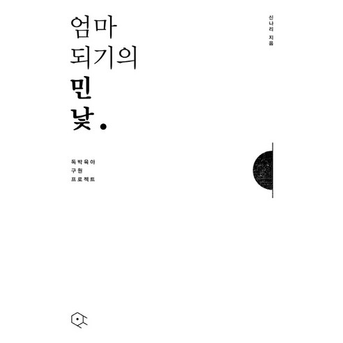 엄마 되기의 민낯:독박육아 구원 프로젝트, 연필