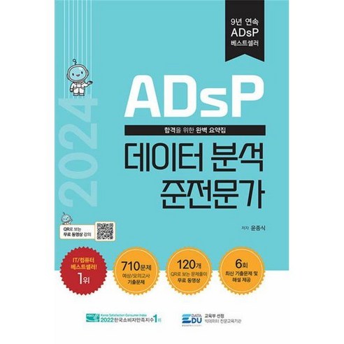 [온누리북스] 2024 ADsP 데이터 분석 준전문가 자격증 문제집 책, 없음