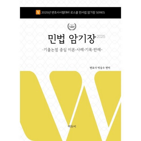 2025 박문각 법무사 이혁준 민법 정리 1차 기본강의 세트:법무사시험|법원사무관승진시험|법원행정고등고시|변호사시험, 2025 박문각 법무사 이혁준 민법 정리 1차 기본.., 이혁준(저) 김동진법원직 9 2025 로스쿨 민법 암기장:기출논점 중심 이론·사례·기록·판례, 에듀비
