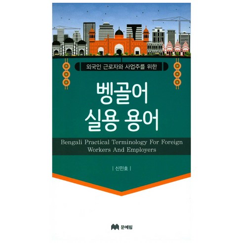 외국인 글로자와 사업주를 위한벵골어 실용용어, 문예림