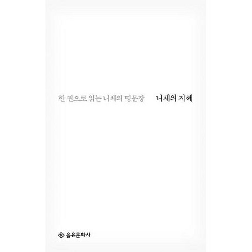 니체의 지혜(한 권으로 읽는 니체의 명문장), 프리드리히니체, 을유문화사