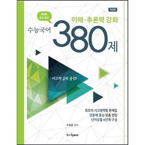 쏙쏙! 골라 뽑은 수능국어 이해 추론력 강화 380제:사고력 급속 충전!, 달과6펜스, 국어영역