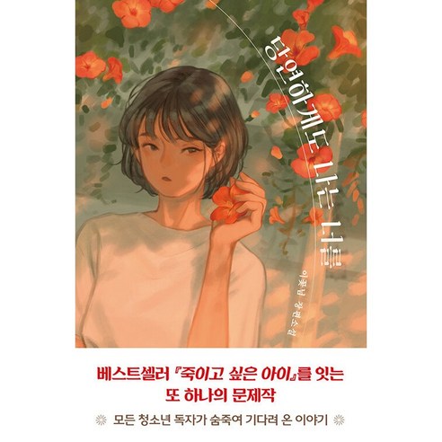 이꽃님 장편소설 : 당연하게도 나는 너를 -사은품- 세계를건너너에게갈게