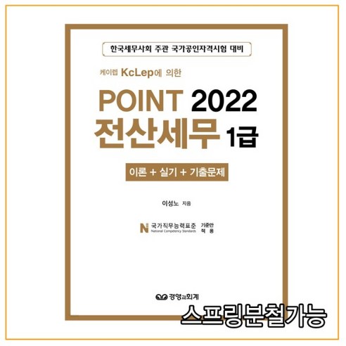 (경영과회계) 2022 케이렙 KcLep에 의한 2022 POINT 전산세무 1급, 3권으로 (선택시 취소불가)