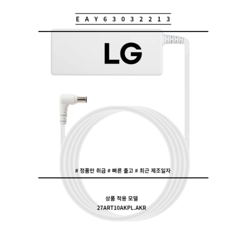 LG 정품 TV 스탠바이미 어댑터 EAY63032213 전원코드 선 호환 가능, 1개