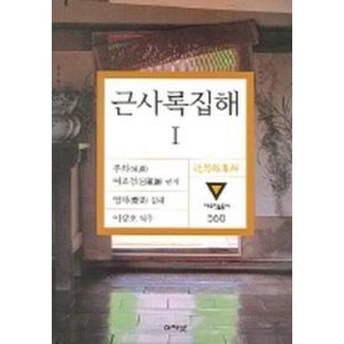 근사록집해 1, 아카넷