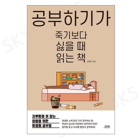 공부하기가 죽기보다 싫을 때 읽는 책:지루함을 못 참는 이들을 위한 맞춤형 공부법, 다연, 권혁진 저