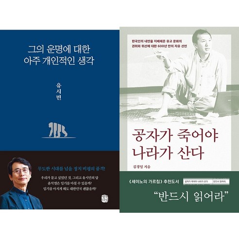 [하나북]그의 운명에 대한 아주 개인적인 생각＋노무현 김정일의 246분-전2권