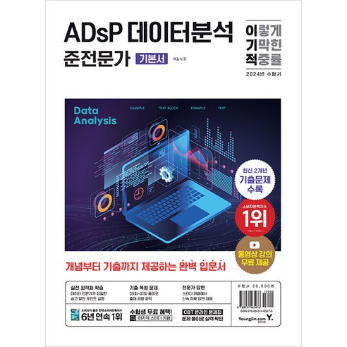 영진닷컴 2024 이기적 ADsP 데이터분석 준전문가 기본서 - 기출 복원 문제 + 동영상 강의 무료 + CBT 온