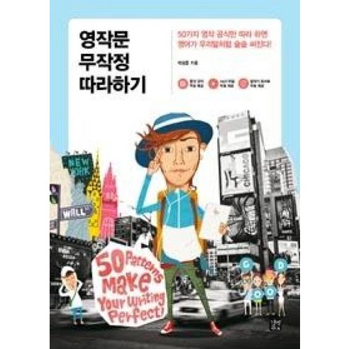 영작문 무작정 따라하기, 단품 영어회화무작정따라하기