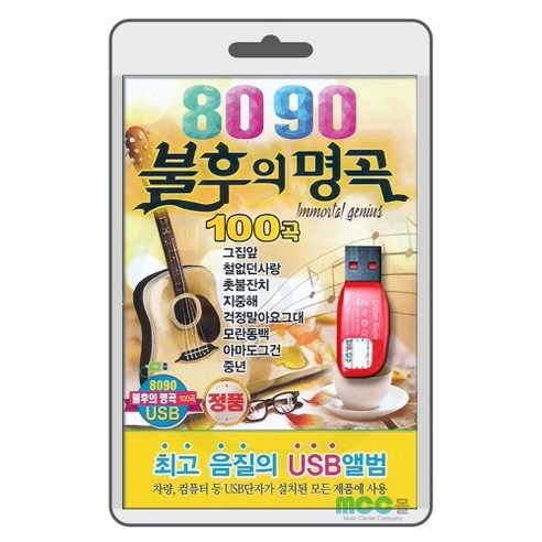 8090 불후의 명곡 100곡 USB, 1USB