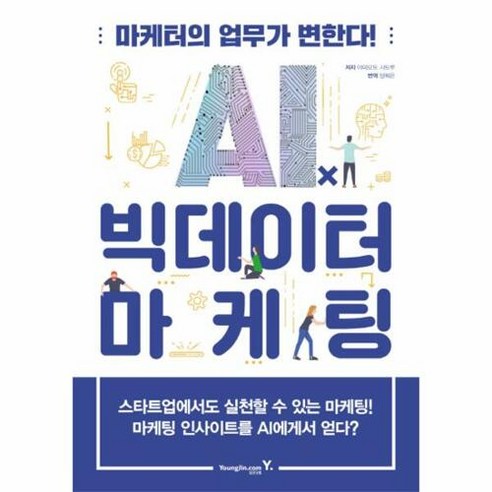 [영진닷컴]AIⅹ빅데이터 마케팅 : 마케터의 업무가 변한다 (마케터의 업무가 변한다!), 영진닷컴, 야마모토 사토루