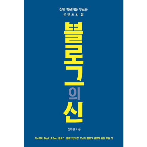 블로그의 신:천만 방문자를 부르는 콘텐츠의 힘, 책비, 장두현 저