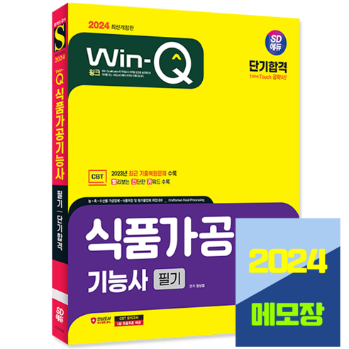 식품가공기능사 필기 시험 책 교재 시대고시기획 2024