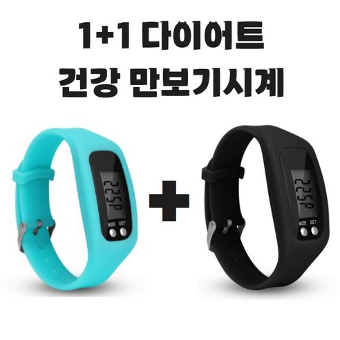 (KC인증완료) 그리버 건강 다이어트 만보기시계 1+1, 2개, 스카이+블랙