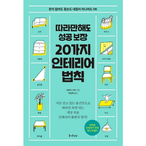 따라만 해도 성공보장 20가지 인테리어 법칙:돈이 없어도 똥손도 내집이 아니어도 OK, 즐거운상상 인테리어관련책 Best Top5