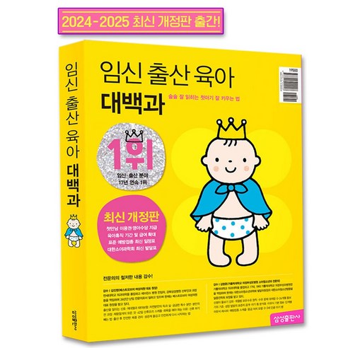 2024-2025 임신 출산 육아 대백과 최신개정판 삼성출판사/초보 임산부 교재 책, (임신 출산 육아 대백과 최신개정판)
