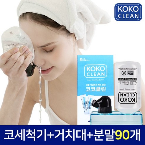 코코클린 코세척기로 상쾌하고 건강한 숨쉬기를!