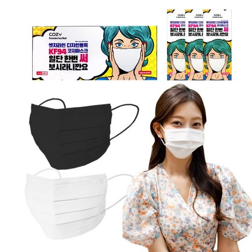 호흡기를 보호하고 황사로부터 안전하게 지켜주는 고품질 코지 KF94 개별포장 마스크