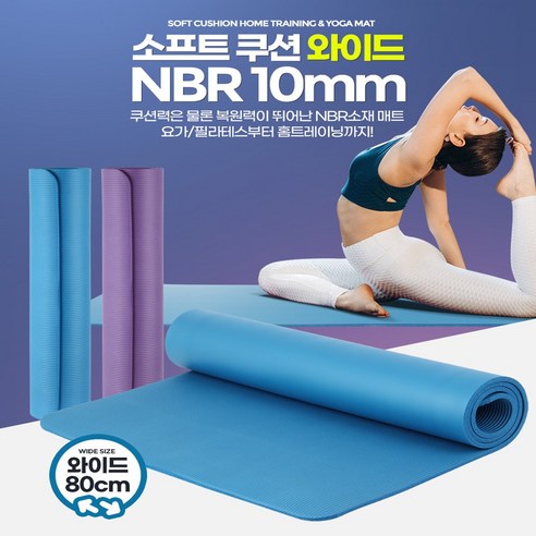 제이와이홀딩스 블루 요가 매트 80cm 폭, 10mm 두께, 스트레칭 운동용 1개 넓은운동매트