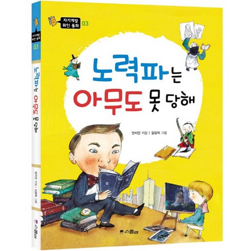 노력파는 아무도 못 당해, 스콜라