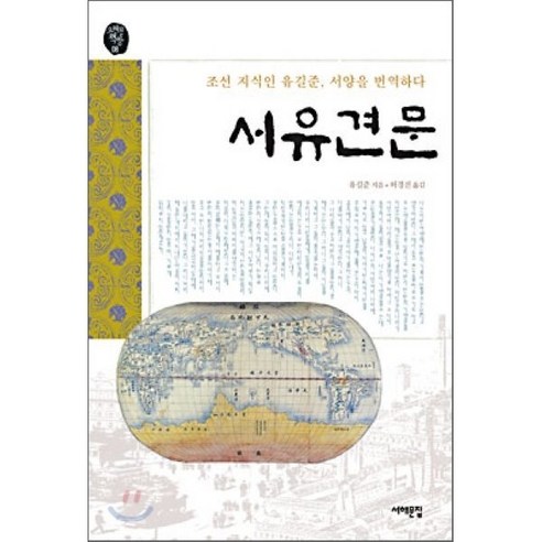 서유견문:조선 지식인 유길준 서양을 번역하다, 서해문집, 유길준 저/허경진 역