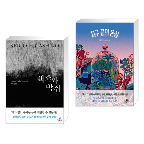 백조와 박쥐 + 지구 끝의 온실 (전2권)