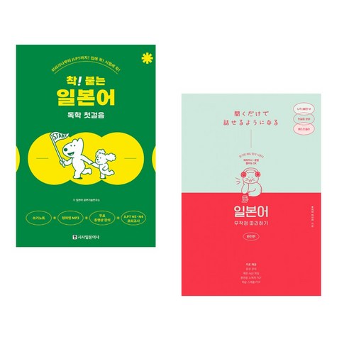 (서점추천) 착! 붙는 일본어 독학 첫걸음 + 일본어 무작정 따라하기 완전판 (전2권), 시사일본어사